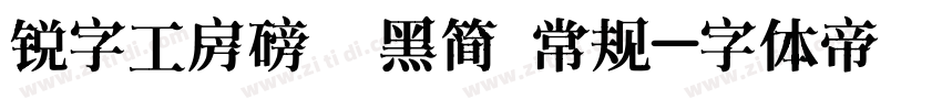 锐字工房磅礴黑简 常规字体转换